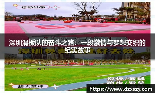 深圳滑板队的奋斗之路：一段激情与梦想交织的纪实故事