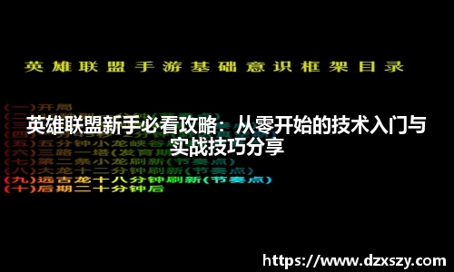 英雄联盟新手必看攻略：从零开始的技术入门与实战技巧分享