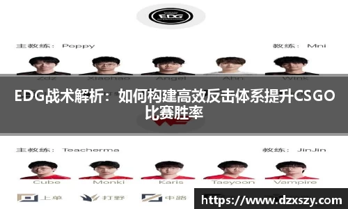 EDG战术解析：如何构建高效反击体系提升CSGO比赛胜率