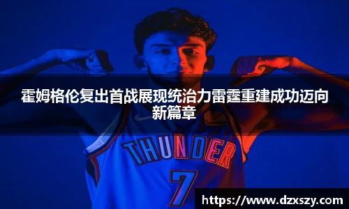 霍姆格伦复出首战展现统治力雷霆重建成功迈向新篇章